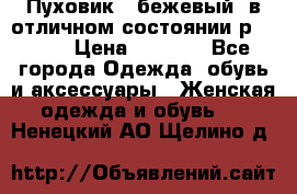 Пуховик , бежевый, в отличном состоянии р 48-50 › Цена ­ 8 000 - Все города Одежда, обувь и аксессуары » Женская одежда и обувь   . Ненецкий АО,Щелино д.
